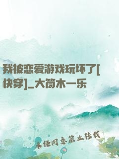 我被恋爱游戏玩坏了[快穿]